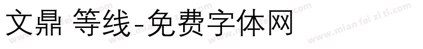 文鼎 等线字体转换